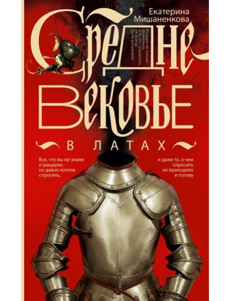 Средневековье в латах