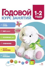 Годовой курс занятий. 1-2 года