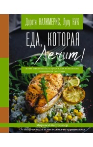 Еда, которая лечит! Противовоспалительная диета для начинающих: план питания без стресса для исцеления иммунной системы