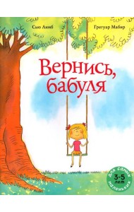 Вернись, бабуля: книжка-картинка