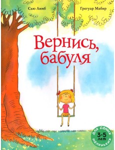 Вернись, бабуля: книжка-картинка