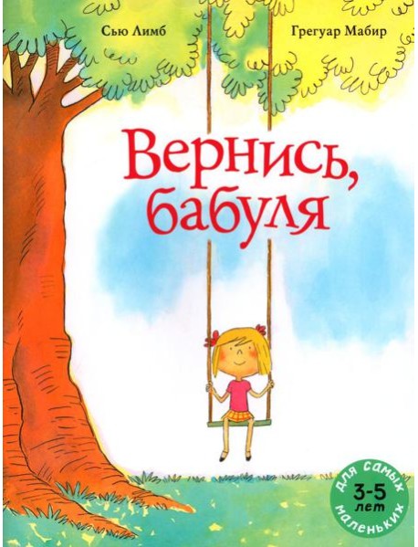 Вернись, бабуля: книжка-картинка