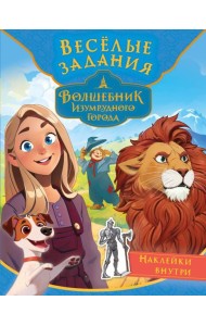 Волшебник Изумрудного города. Весёлые задания (с наклейками)