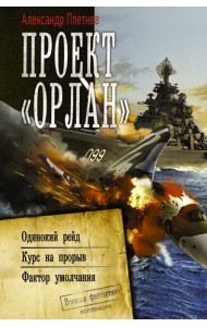 Проект «Орлан»: Одинокий рейд. Курс на прорыв. Фактор умолчания
