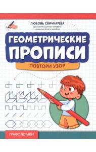 Геометрические прописи: повтори узор