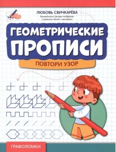 Геометрические прописи: повтори узор Геометрические прописи: повтори узор