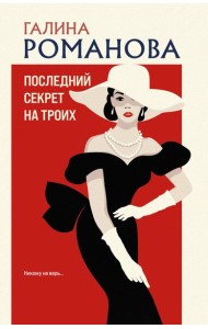 Последний секрет на троих