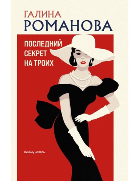 Последний секрет на троих