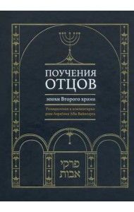Поучения отцов эпохи Второго храма