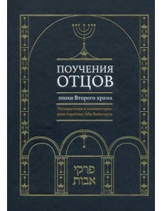 Поучения отцов эпохи Второго храма