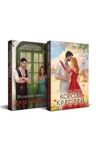 Комплект из 2-х книг Аны Шерри: Иллюзия правды. Король крестей (#1) + Иллюзия правды. Дама червей (#2)