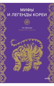 Мифы и легенды Кореи