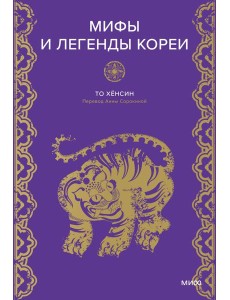 Мифы и легенды Кореи Мифы и легенды Кореи