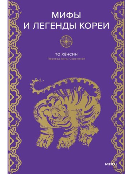 Мифы и легенды Кореи