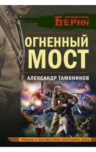Огненный мост