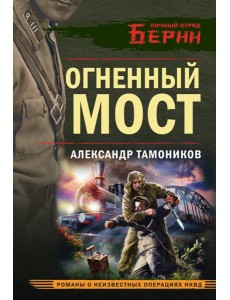 Огненный мост