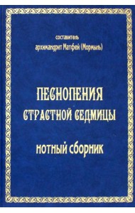 Песнопения страстной седмицы: нотный сборник (золот.тиснен.)