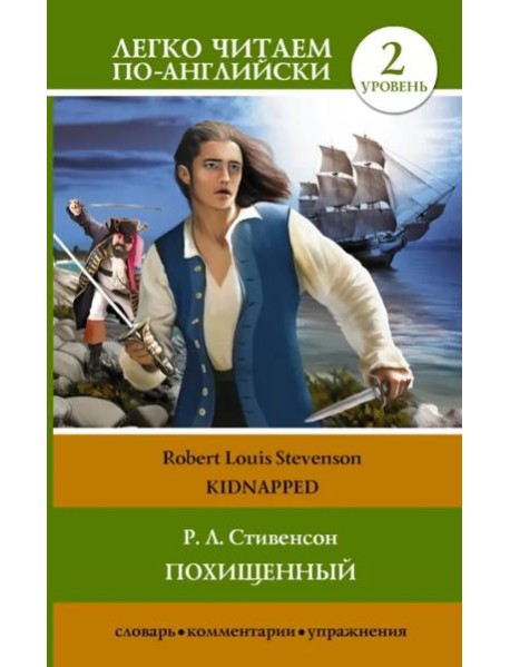 Похищенный. Уровень 2