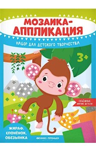 Мозаика-аппликация. Жираф, слоненок, обезьянка: набор для детского творчества