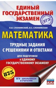 ЕГЭ: математика: трудные задания с решениями и ответами для подготовки к ЕГЭ