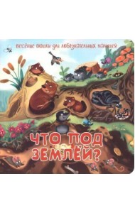 Что под землей?