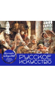 Русское искусство. Боярский пир. Настольный календарь в футляре
