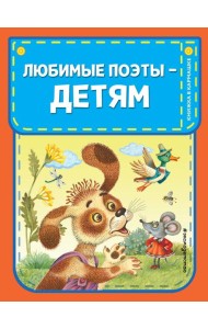 Любимые поэты - детям (с ил.)