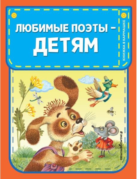 Любимые поэты - детям (с ил.)