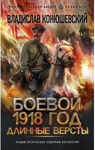 Боевой 1918 год. Длинные версты