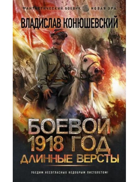 Боевой 1918 год. Длинные версты