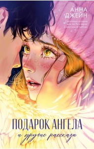 Романы Анны Джейн. Подарок ангела и другие рассказы/Джейн А.