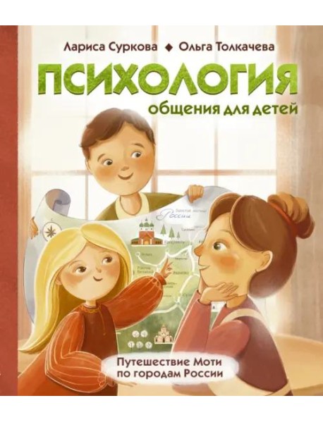 Психология общения для детей. Путешествие Моти по городам России