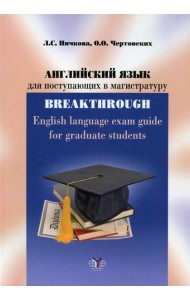 Английский язык для поступающих в магистратуру: учебное пособие = English language exam guide for graduate students : уровни B2-C1