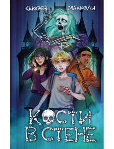 Кости в стене (#1)