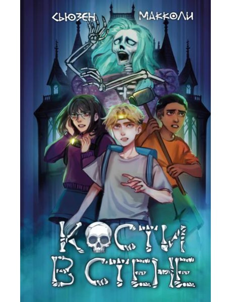Кости в стене (#1)