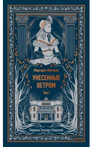 Унесенные ветром. Том 1. Вечные истории