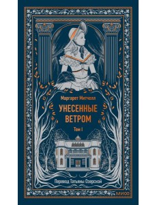 Унесенные ветром. Том 1. Вечные истории