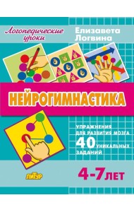 Нейрогимнастика. Упражнения для развития мозга. Для детей 4-7 лет