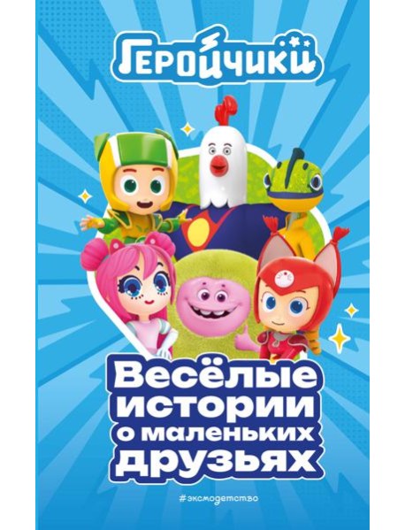 Геройчики. Веселые истории о маленьких друзьях