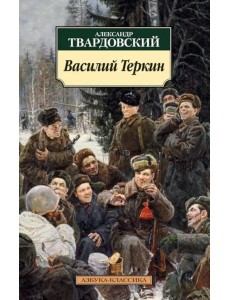 Василий Теркин