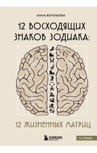 12 восходящих знаков Зодиака: 12 жизненных матриц