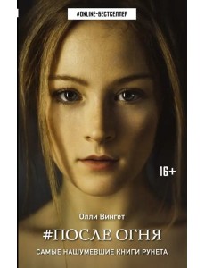 После Огня После Огня