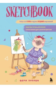 Скетчбук. Найди свой стиль и научись создавать персонажей! Пошаговые уроки и упражнения для постановки руки и развития фантазии