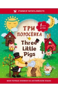 Три поросёнка = Three Little Pigs