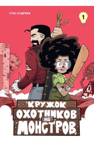 Кружок охотников на монстров. Том 1