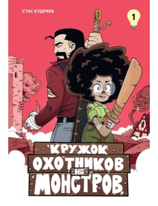 Кружок охотников на монстров. Том 1