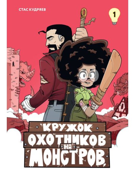 Кружок охотников на монстров. Том 1
