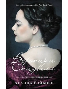 Вероника Спидвелл. Опасное предприятие