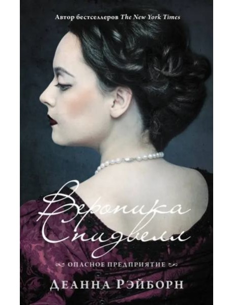 Вероника Спидвелл. Опасное предприятие