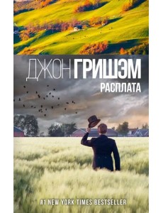 Расплата